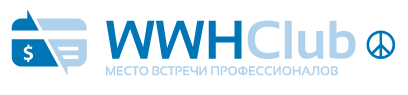 WWH-CLUB - место встречи профессионалов